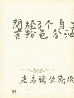 闭经3个月突然有粉色分泌物