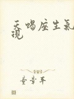 天蝎座生气的表现