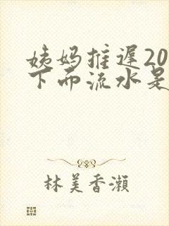 姨妈推迟20天下面流水是怎么回事