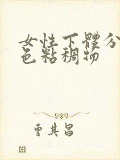 女性下体分泌黄色粘稠物