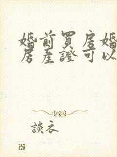 婚前买房婚后办房产证可以加名字吗