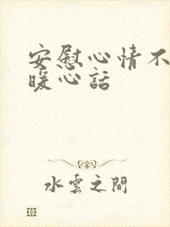 安慰心情不好的暖心话