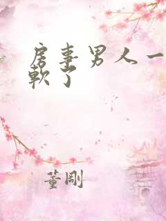 房事男人一半就软了