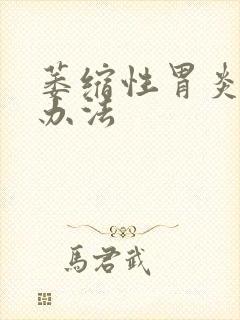 萎缩性胃炎的治办法