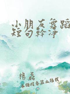 小朋友舞蹈文案短句干净