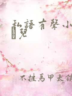 私语有声小说小苮儿
