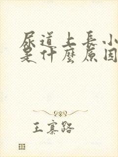 尿道上长小颗粒是什么原因