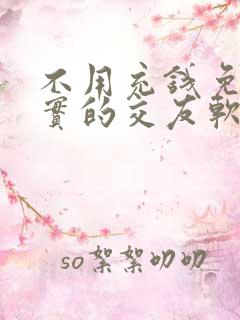 不用充钱免费真实的交友软件