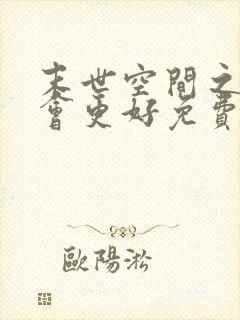 末世空间之重生会更好免费阅读