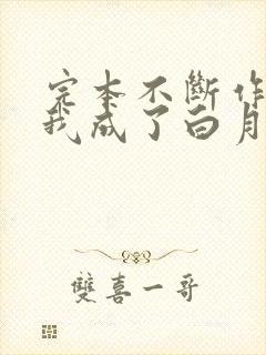 完本不断作死后我成了白月光