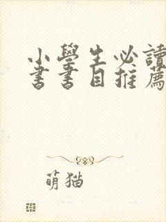 小学生必读课外书书目推荐