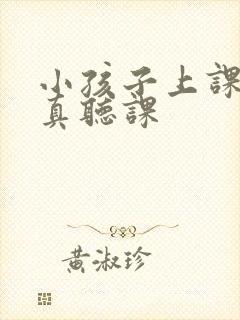 小孩子上课不认真听课