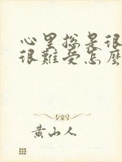 心里总是很压抑很难受怎么办