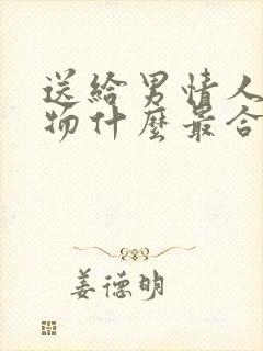 送给男情人的礼物什么最合适