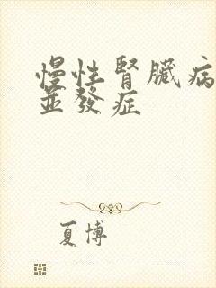 慢性肾脏病5期并发症