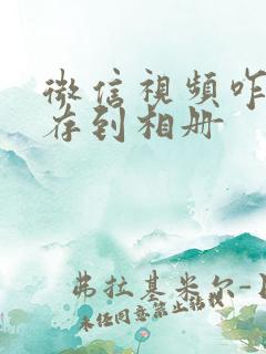 微信视频咋样保存到相册