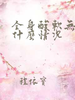 全身酸软无力是什么情况