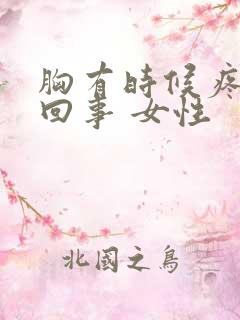 胸有时候疼怎么回事 女性