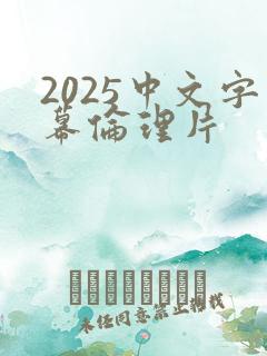 2025中文字幕伦理片
