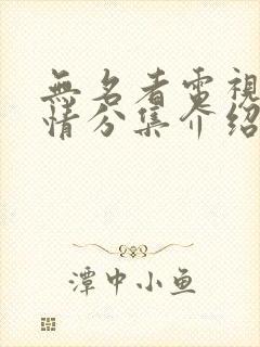 无名者电视剧剧情分集介绍