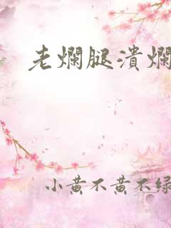 老烂腿溃烂流脓