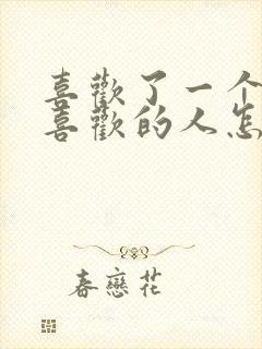 喜欢了一个不能喜欢的人怎么办