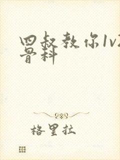 四叔教你1v2骨科