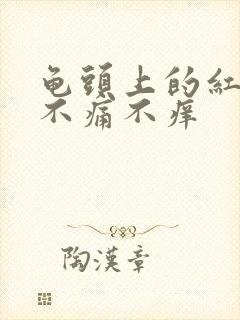 龟头上的红点点不痛不痒