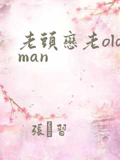 老头恋老oldman