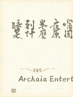 睡到半夜嘴巴苦是什么原因