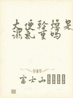 大便干燥是体内湿气重吗