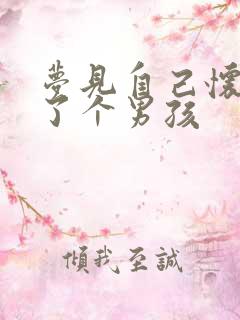 梦见自己怀孕生了个男孩