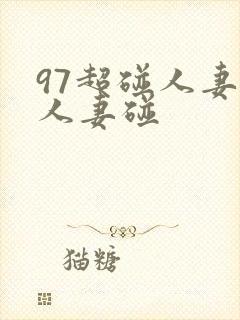 97超碰人妻碰人妻碰
