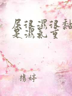 屎很湿很黏是不是湿气重