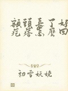 额头长了好多小疙瘩怎么回事