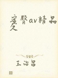 蜜臀av精品久久