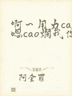 啊~用力cao嗯cao烂我傅珩