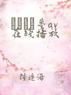 あまつか梦av在线播放