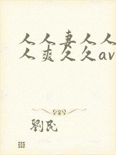 人人妻人人澡人人爽久久av