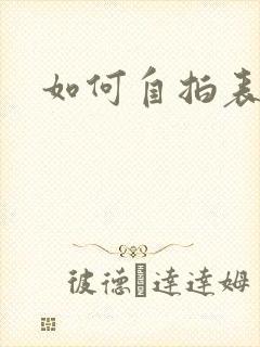 如何自拍表情包