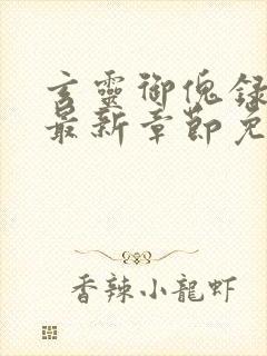 玄灵御傀录小说最新章节免费阅读