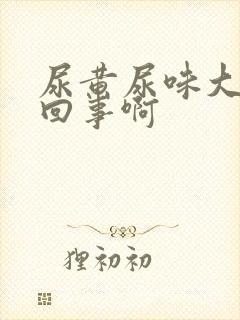 尿黄尿味大怎么回事啊