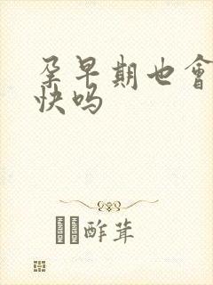 孕早期也会饿的快吗