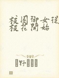 校园御女从养成校花开始