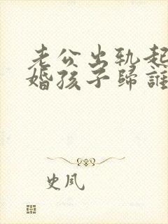 老公出轨起诉离婚孩子归谁