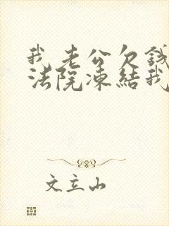 我老公欠钱未还法院冻结我银行卡