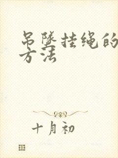 吊坠挂绳的打结方法