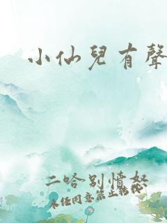 小仙儿有声读物