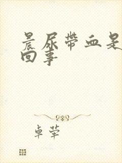 晨尿带血是怎么回事