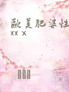 欧美肥婆性猛交xxⅹ